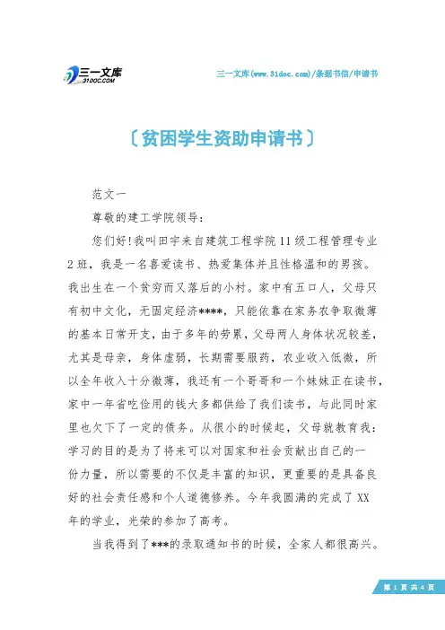 【申请书】贫困学生资助申请书