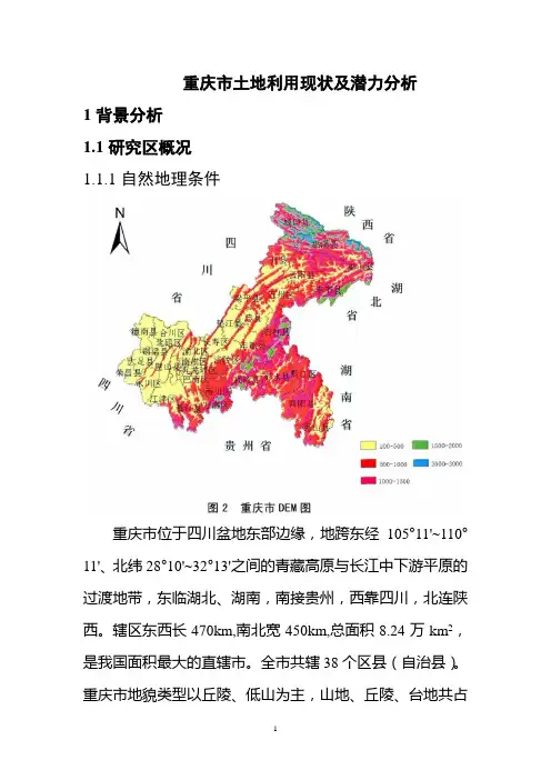 重庆土地利用现状及潜力分析