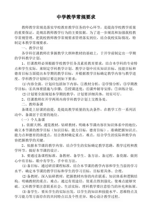 中学教学常规要求