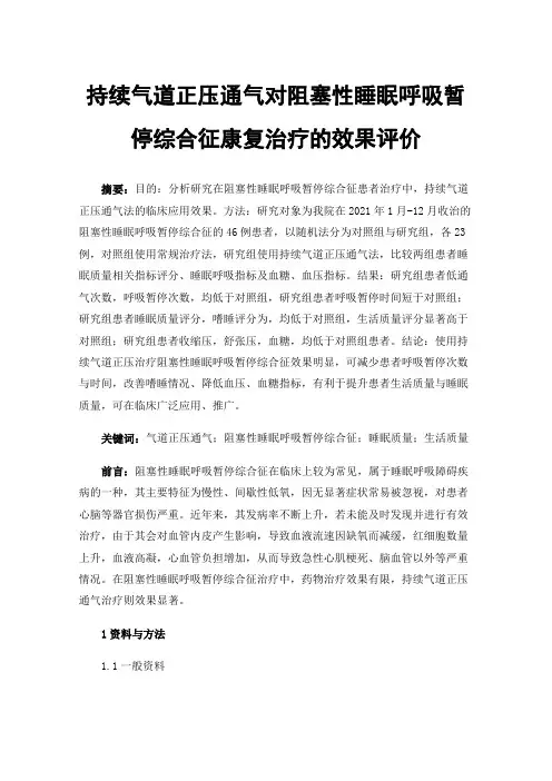 持续气道正压通气对阻塞性睡眠呼吸暂停综合征康复治疗的效果评价