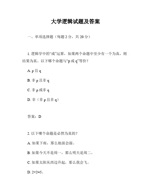 大学逻辑试题及答案