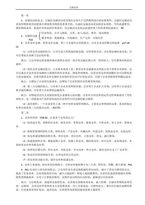 仓储管理复习资料