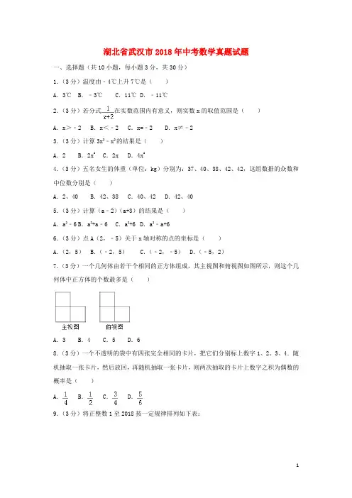 湖北省武汉市2018年中考数学真题试题含解析 精