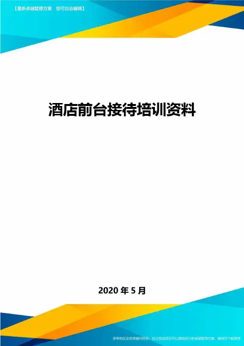 酒店前台接待培训资料