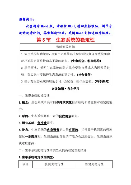 2020-2021学年生物人教版必修3学案：5.5 生态系统的稳定性