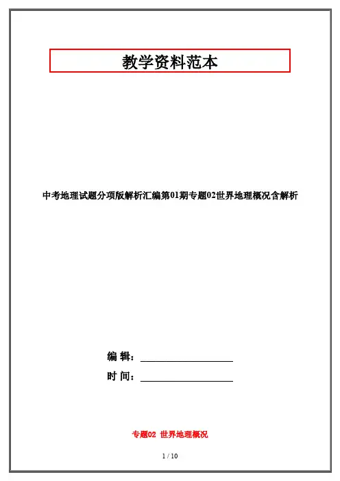 【2019-2020】中考地理试题分项版解析汇编第01期专题02世界地理概况含解析