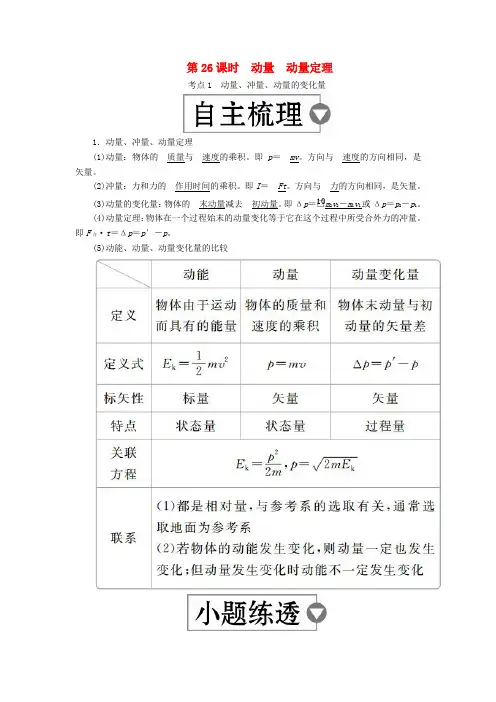 (全国通用版)最新版高考物理 第7章 动量守恒定律 第26课时 动量 动量定理学案.doc
