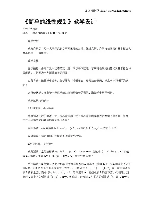 《简单的线性规划》教学设计