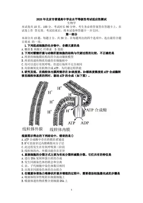 2020年北京市普通高中学业水平等级性考试适应性测试生物