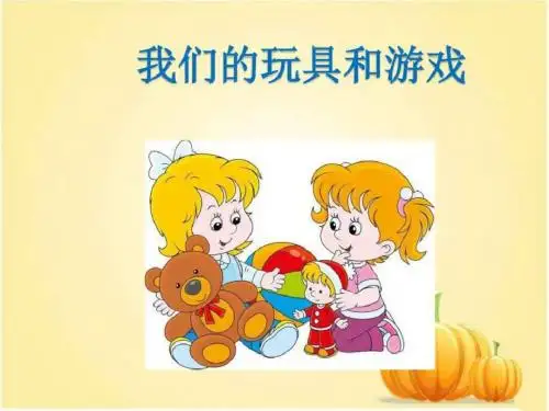 2016年最新北师大版二年级语文上册《我们的玩具和游戏