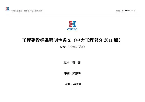 2014版-工程亊业部-电力工程建设标准强条清单