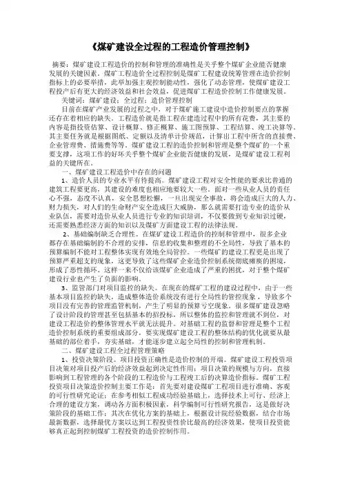 《煤矿建设全过程的工程造价管理控制》