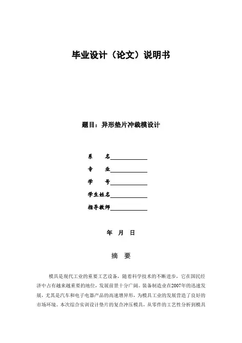 异型垫片复合冲压模具设计说明书