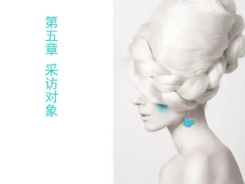 采访对象