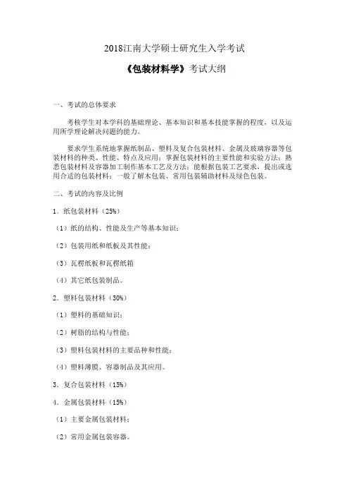 江南大学《 包装材料学》研究生考试大纲