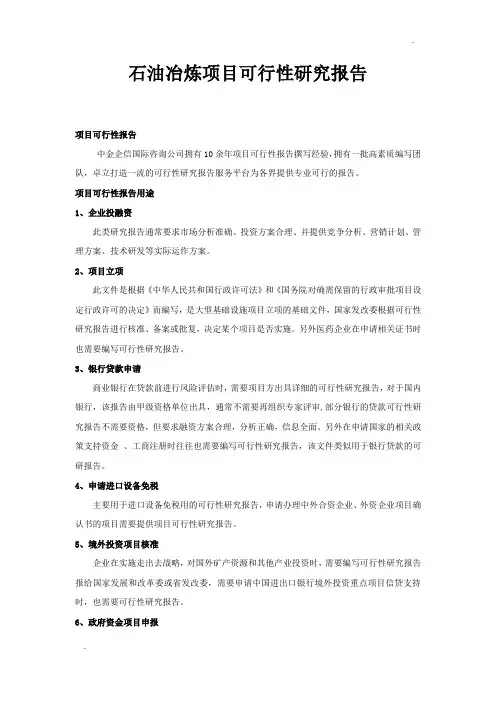 石油冶炼项目可行性研究报告