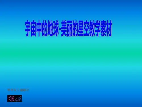宇宙中的,地球,--美丽的星空,教学素材