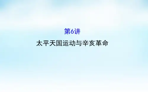 2016届高考历史一轮复习 3.6太平天国运动与辛亥革命课件