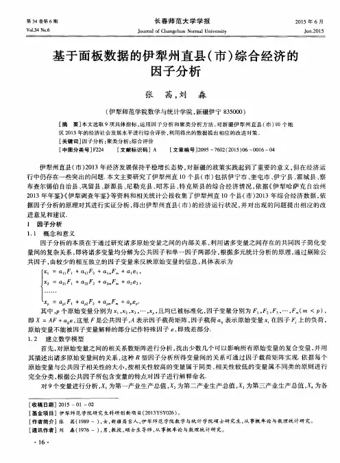 基于面板数据的伊犁州直县(市)综合经济的因子分析