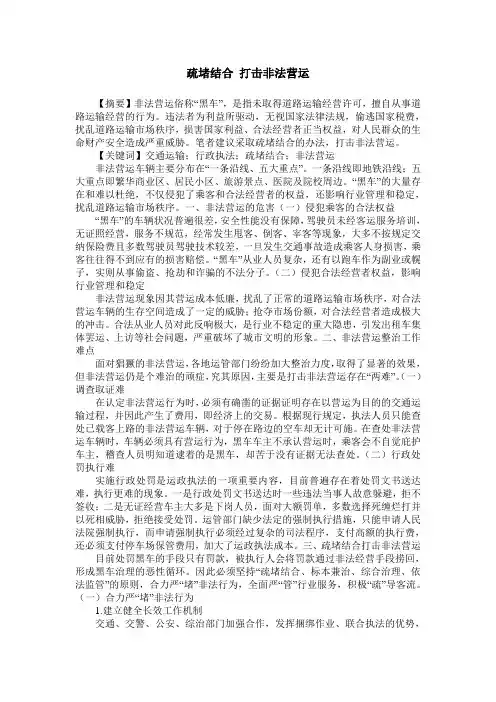 疏堵结合 打击非法营运