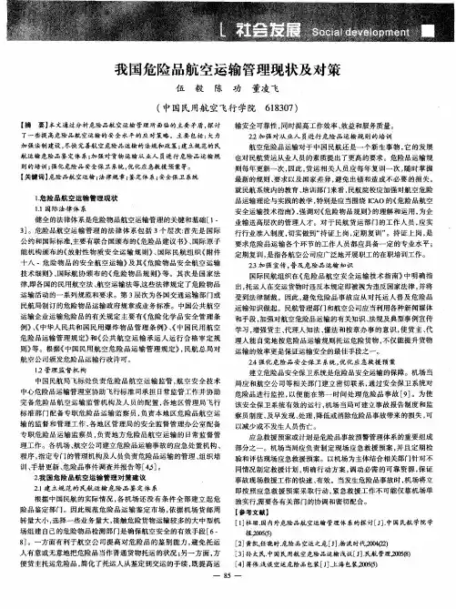 我国危险品航空运输管理现状及对策
