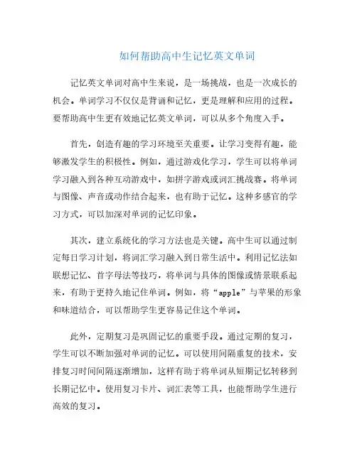 如何帮助高中生记忆英文单词