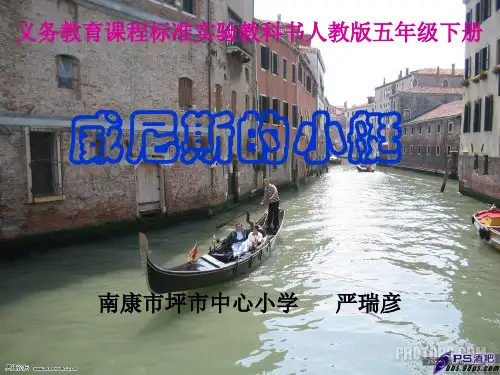 威尼斯的小艇(说课)