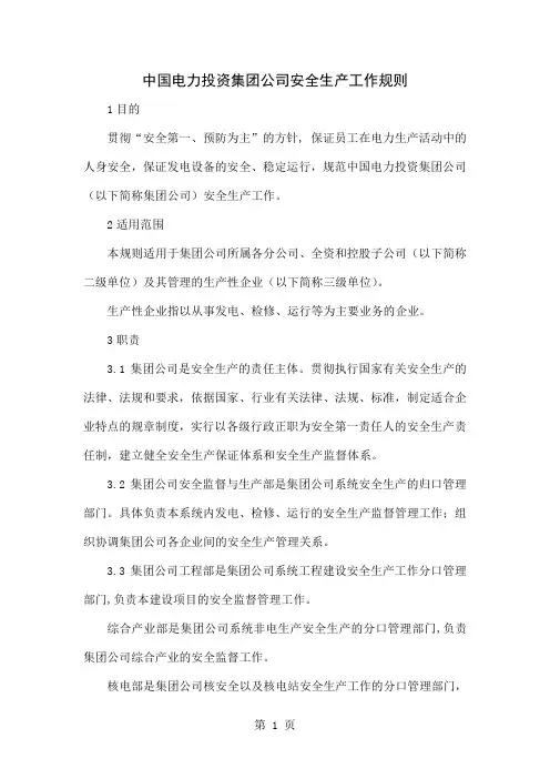 《中国电力投资集团公司安全生产工作规则》-24页word资料