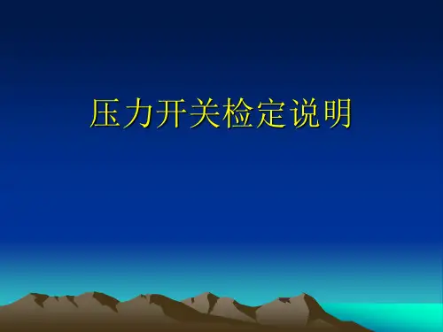压力开关的检定说明