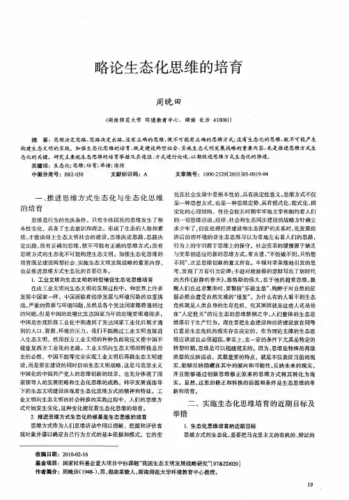 略论生态化思维的培育