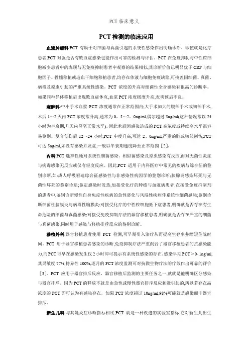 PCT临床意义 2