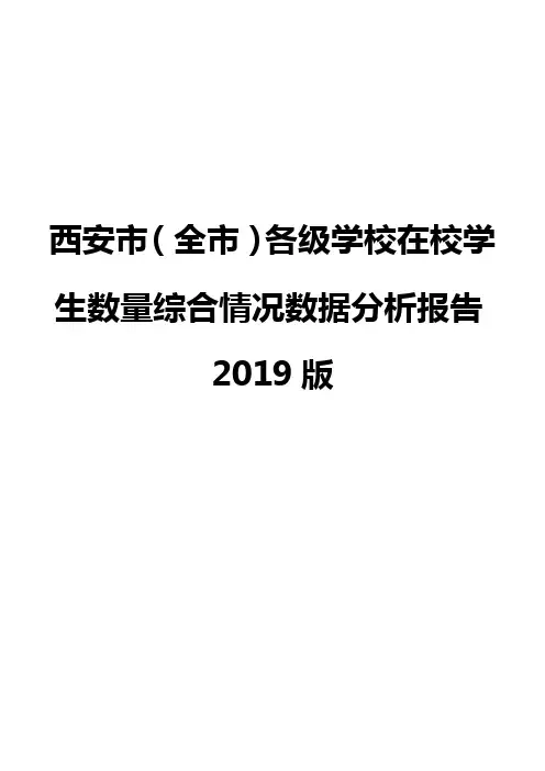 西安市(全市)各级学校在校学生数量综合情况数据分析报告2019版
