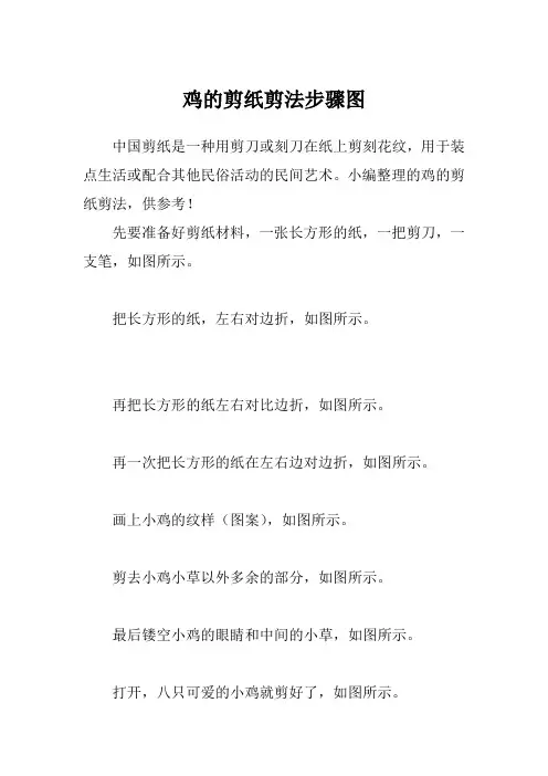 鸡的剪纸剪法步骤图
