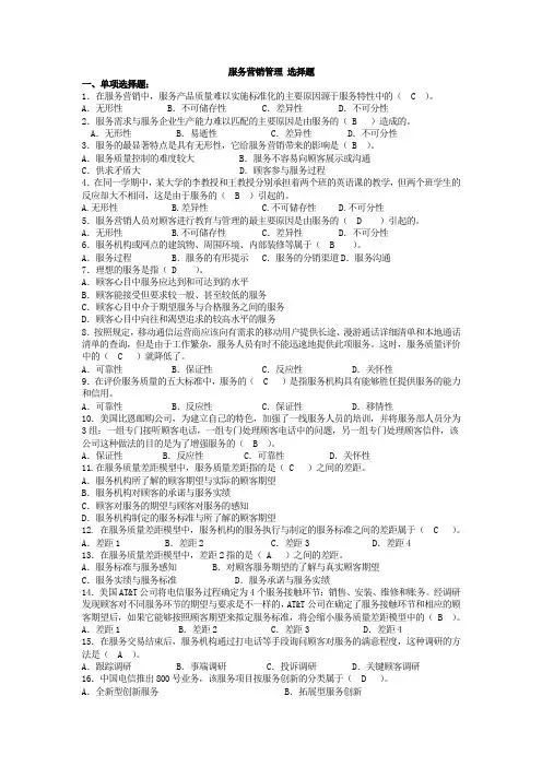 服务营销管理选择题