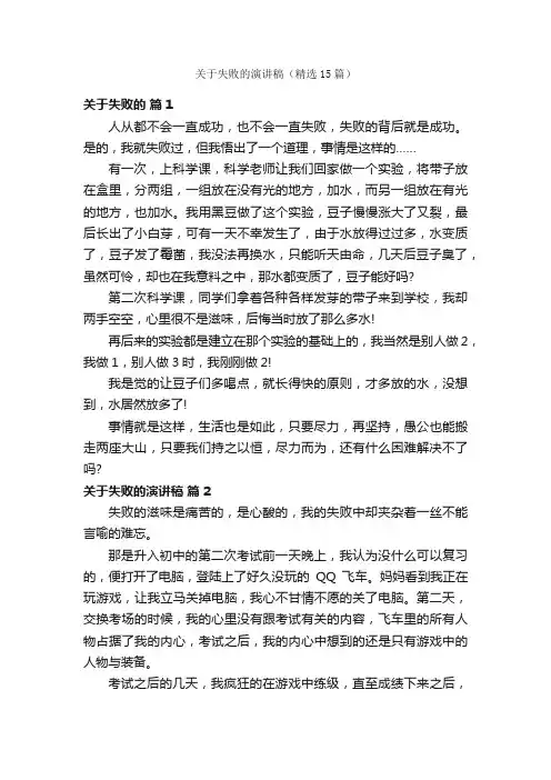 关于失败的演讲稿（精选15篇）
