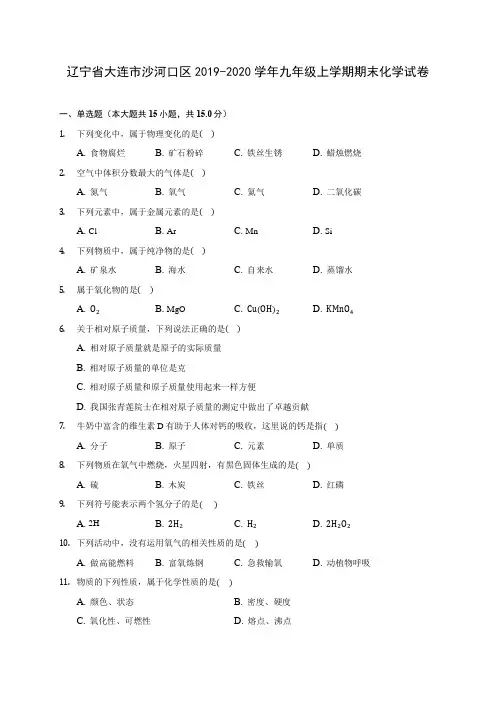 辽宁省大连市沙河口区2019-2020学年九年级上学期期末化学试卷 (附答案解析)