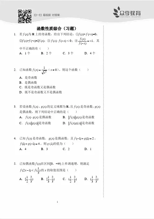 函数性质综合(习题及答案)