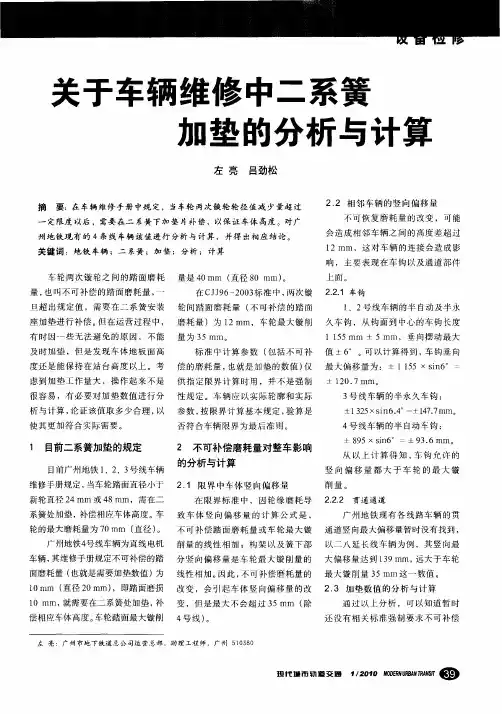 关于车辆维修中二系簧加垫的分析与计算