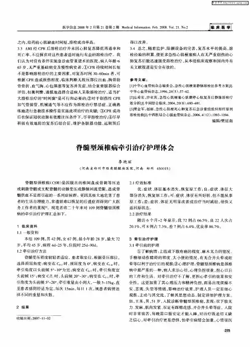 脊髓型颈椎病牵引治疗护理体会