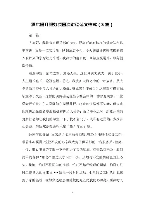 酒店提升服务质量演讲稿范文格式(3篇)