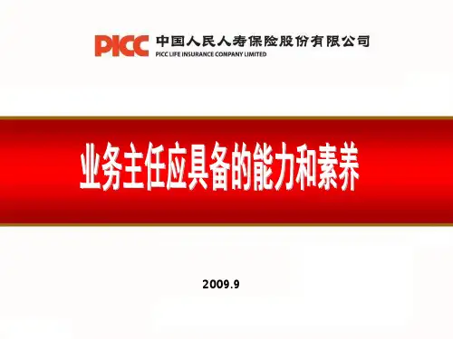 1-业务主任具备的能力和素养合集