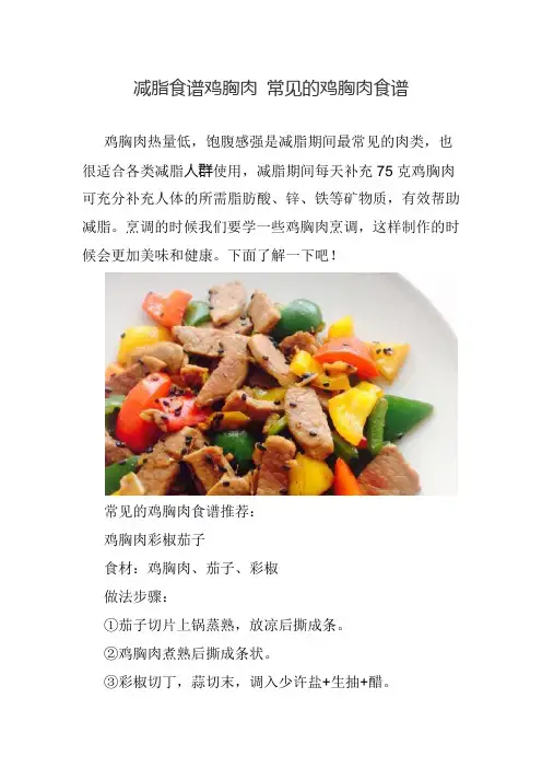 减脂食谱鸡胸肉 常见的鸡胸肉食谱