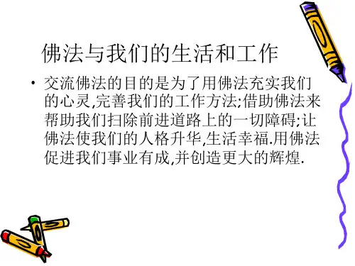 佛法与我们的生活和工作