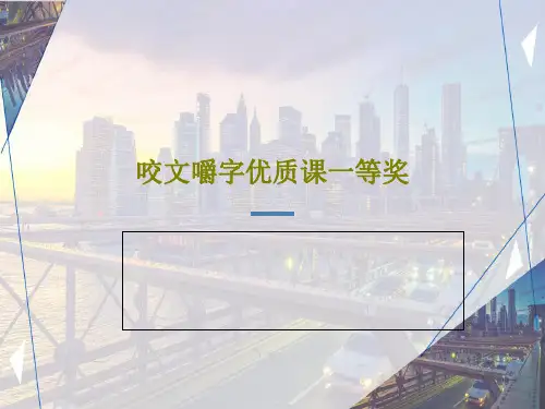 咬文嚼字优质课一等奖共20页文档