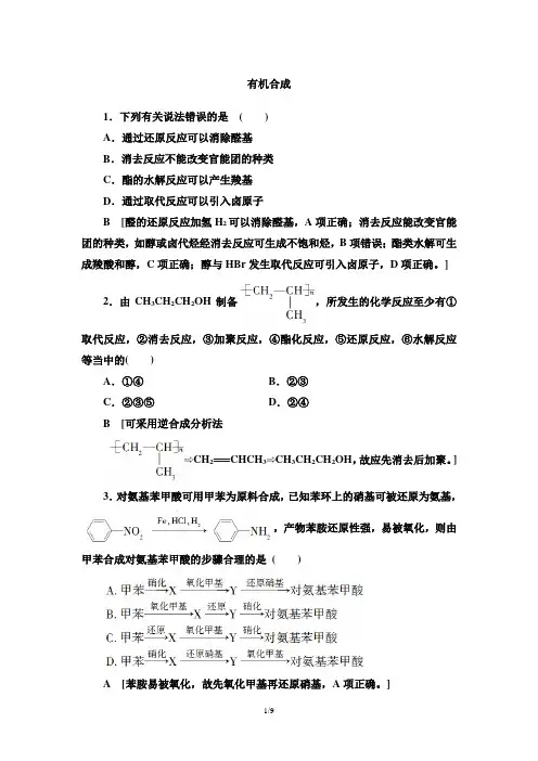 2020-2021学年有机合成作业(人教版2019选择性必修第三册)