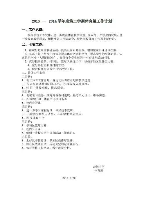 2013-2014学年第二学期体育组工作计划