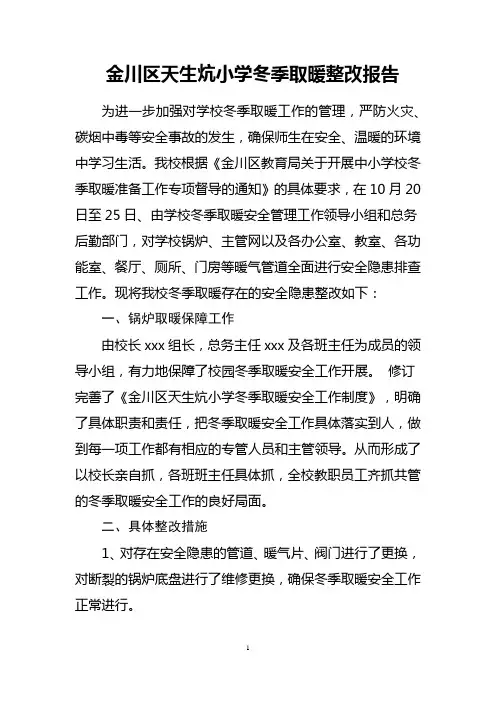 天生炕小学小学冬季取暖整改报告