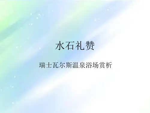 水石礼赞