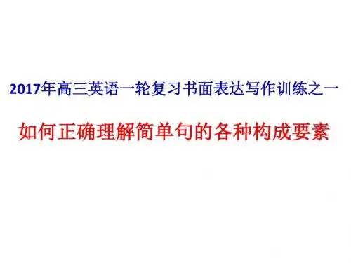 2017年高三英语一轮复习书面表达写作训练之一如何正确理解简单句的各种构成要素