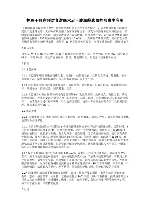 护理干预在预防食道癌术后下肢深静脉血栓形成中应用